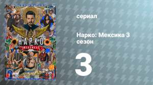 Нарко: Мексика 3 сезон 3 серия «Молодежь» (сериал, 2021)