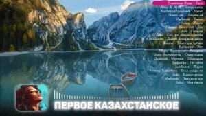 ЖОЛДА ТЫҢДАЙТЫН ӘНДЕР 2024 | КАЗАХСКИЕ ПЕСНИ | КАЗАКША АНДЕР | МУЗЫКА КАЗАКША | ҚАЗАҚША ХИТ ӘНДЕР |