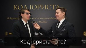 Ведущий Максим Ашухин. Код юриста