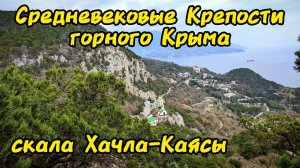 Нетуристический КРЫМ,показываем ИНТЕРЕСНЫЕ МАРШРУТЫ,скала крепость Хачла-Каясы,грот разбойника Алима