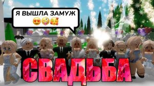 ROBLOX Brookhaven 🏡 RP! Пандора ВЫХОДИТ ЗАМУЖ за ОЛИВЕРА! Шикарная СВАДЬБА в Роблокс Брукхейвен РП!