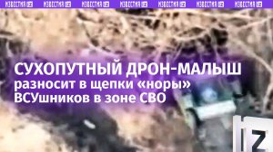 Адская ловушка: наземный робот-дрон в щепки разнес логово ВСУ