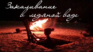 Река Волга - зимние приключения и радостные дела. Костёр на льду. Моржевание. Закаливание