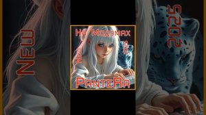 PanteRa - На Модэмах 2025