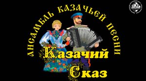АКП Казачий сказ - 25 ребят лихие