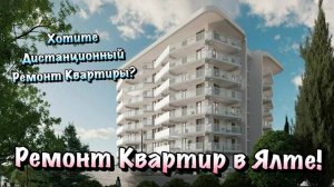 Начинаем Черновой Ремонт в Алупке в ЖК "Любимый"❗️Ремонт в Ялте✅