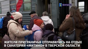 Жители приграничья отправились на отдых в санаторий «Митино» в Тверской области