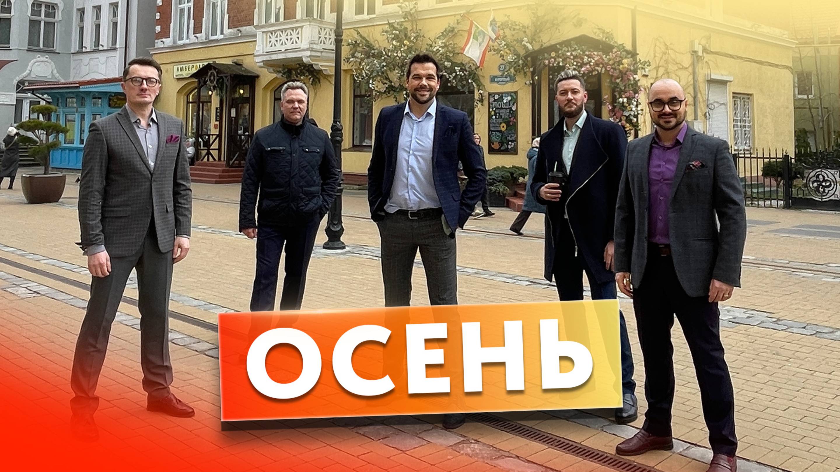 Вокальная группа ViVA - Осень (версия 2024)