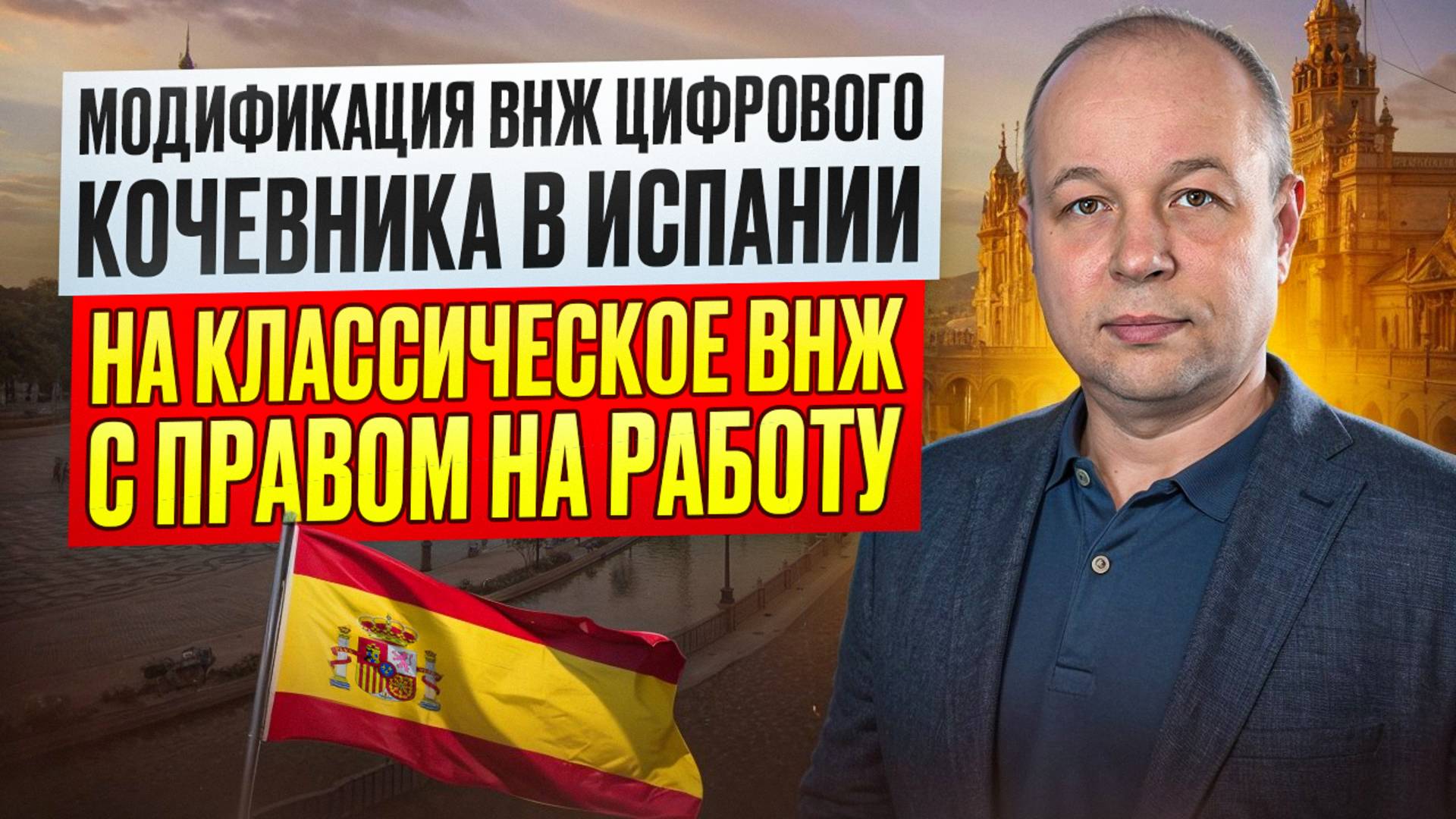 Модификация ВНЖ цифрового кочевника в Испании на классическую резиденцию с правом на работу.