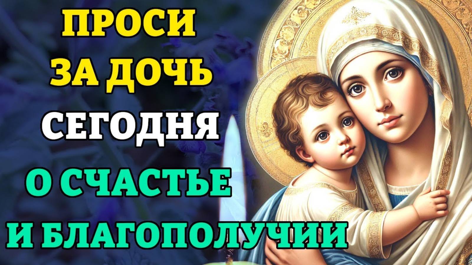 ПРОСИ ЗА ДОЧЬ! СИЛЬНАЯ МОЛИТВА МАТЕРИ О СЧАСТЬЕ И БЛАГОПОЛУЧИИ ДОЧЕРИ! Православие