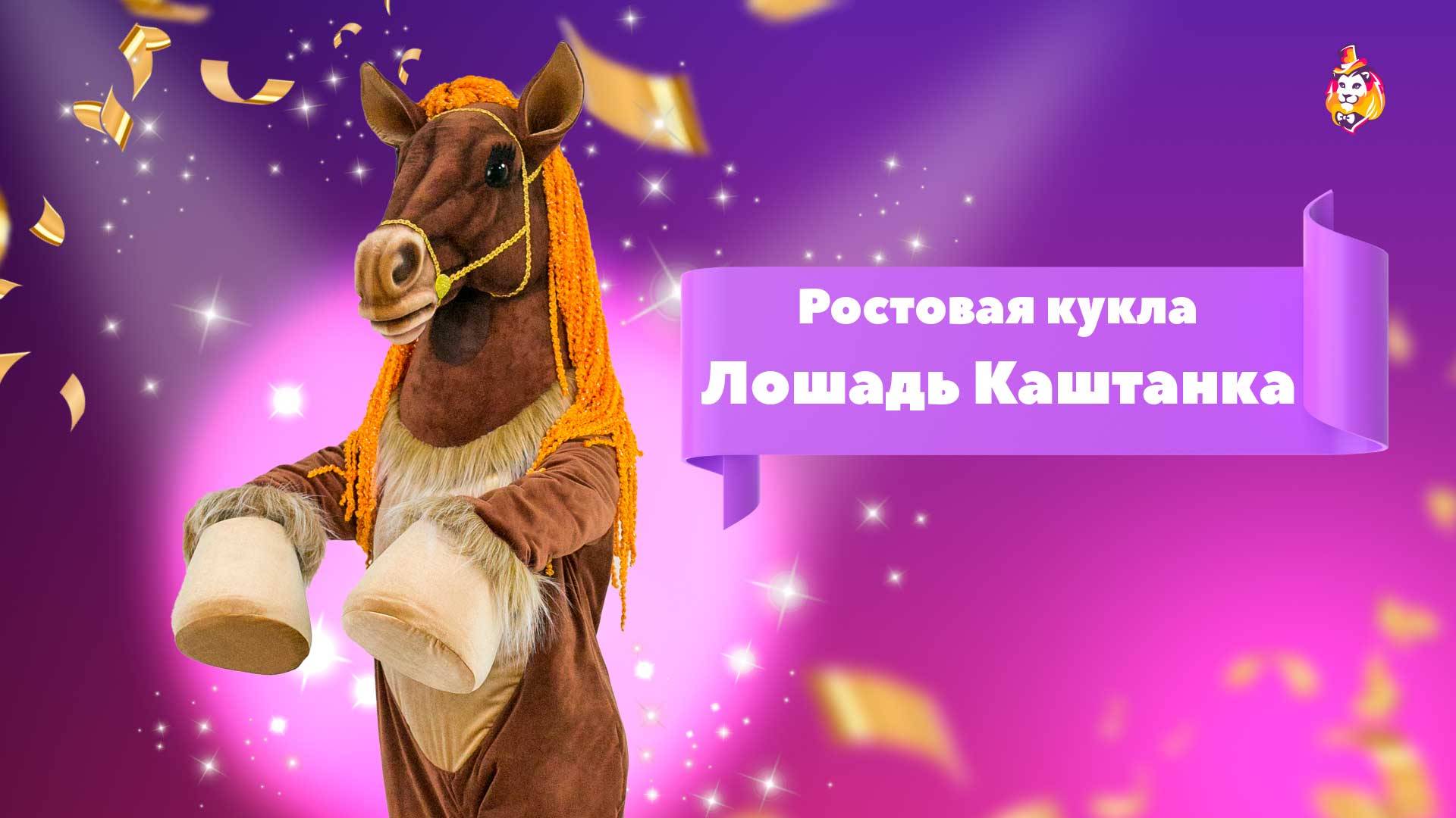 Ростовая кукла Лошадь Каштанка