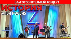 Рок-группа "История" - Живи Россия