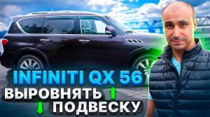 Infiniti QX56 - Как выровнять подвеску без ремонта пневмы и компрессора