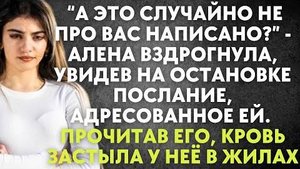 -А это случайно не про вас написано? - Алена вздрогнула, увидев на остановке послание, адресованное