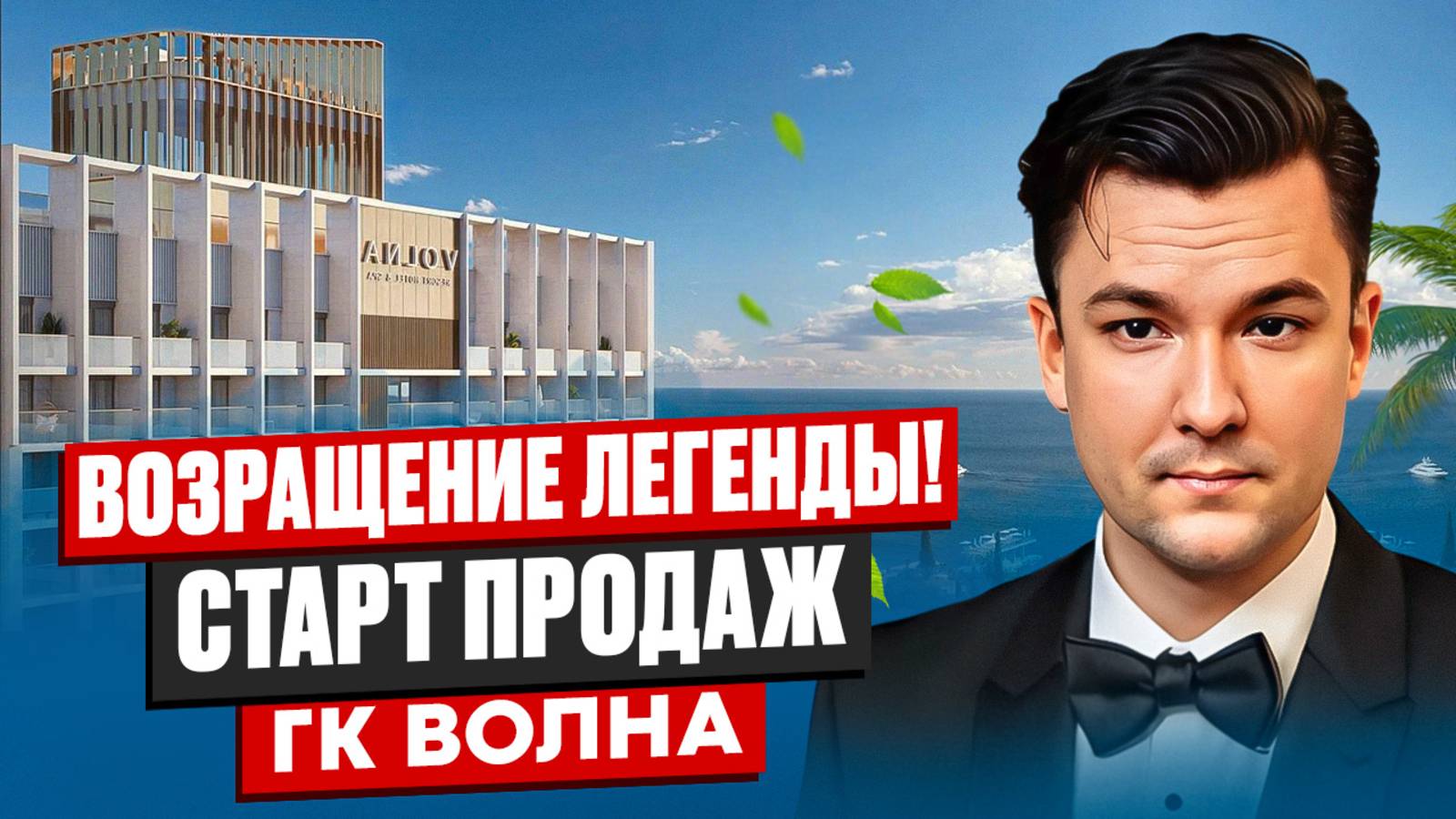 Самый Масштабный Проект На Первой Береговой - Volna Residence & Resort (Волна Резиденц & Резорт) смотреть онлайн