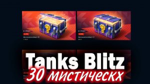 Tanks Blitz. 30 мистических контейнеров.