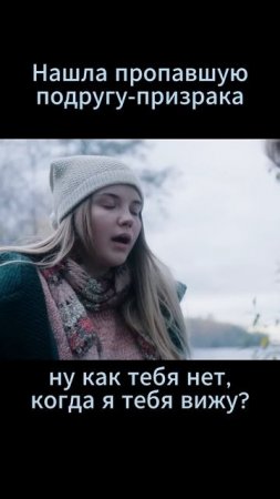 Нашла пропавшую подругу призрака #отельфеникс #Мистическийтриллер #shorts #сериал