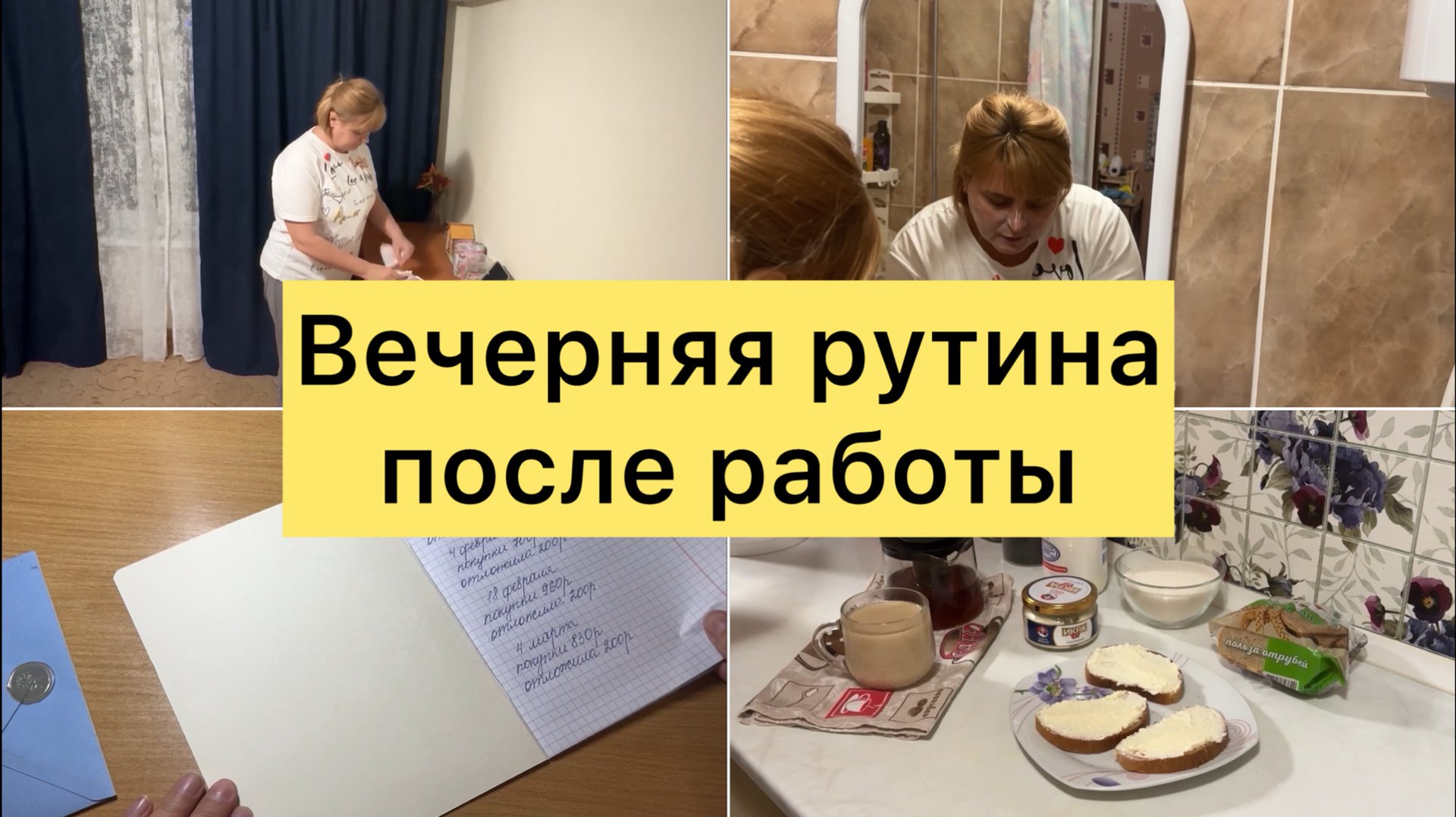 Вечерняя рутина О канале, о блогерстве