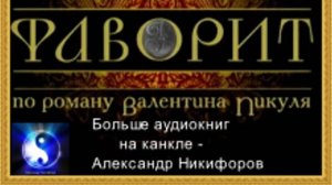 Аудиокнига. "Фаворит". Исторический роман. Часть 2 ( из 12-ти ) 16+