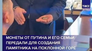 Монеты от Путина и его семьи передали для создания памятника на Поклонной горе