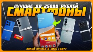 Лучшие смартфоны до 25000 рублей в 2025 году | Какой смартфон купить? Апрель 2025