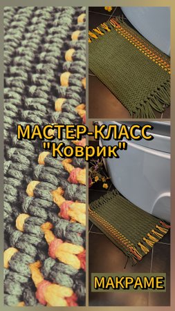 Коврик для ванной комнаты своими руками.