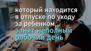 Минтруда уточнил условия выплаты пособия по уходу за ребенком до 1,5 лет