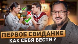 ПЕРВОЕ СВИДАНИЕ: КАК ПОНРАВИТЬСЯ С ПЕРВОГО ВЗГЛЯДА #Свидание #Советы #Психология