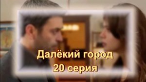 Обзор сериала "Далёкий город" 20 серия