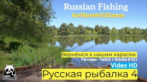 Русская рыбалка 4 / Вернёмся к своим Карасям / Рестрим - Twitch + Rutube # 021