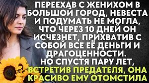 Переехав с женихом в большой город, невеста и подумать не могла, что через 10 дней он исчезнет...