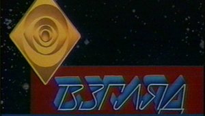 Взгляд 03.10.1997 (2 часть). Взгляд 10 лет.