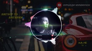 ХУРШЕДИ МУМИНЧОН - БИГЗОР ТО БИГИРЯМ | KHURSHEDI MUMINJON  Сабти НАВ 2020 MUSIC VERSION