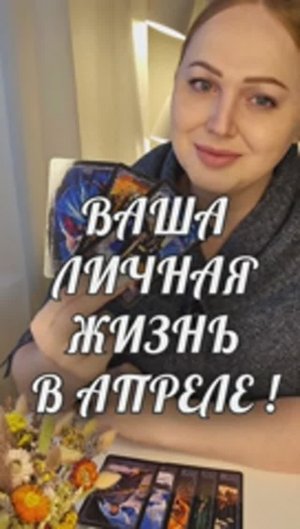 ВАША ЛИЧНАЯ ЖИЗНЬ В АПРЕЛЕ!
