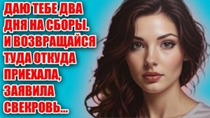 Жизненные аудио рассказы | ДАЮ ТЕБЕ ДВА ДНЯ НА СБОРЫ, ЗАЯВИЛА СВЕКРОВЬ | Жизненные истории