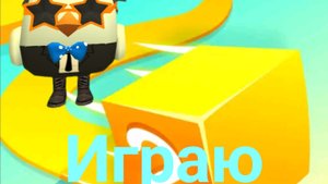 играю в игру