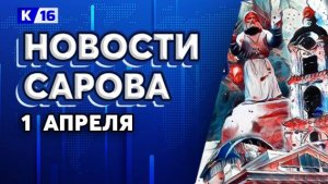 Новости Сарова 01.04.2025