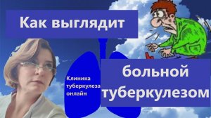 Как выглядит больной туберкулезом