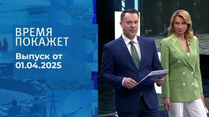 Время покажет. Часть 1. Выпуск от 01.04.2025