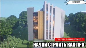 Майнкрафт Туториал |Современный дом, проект 14