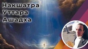 Накшатра Уттара Ашадха в Джйотиш