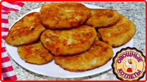 15минут и готово__ОВОЩНЫЕ КОТЛЕТЫ НА СКОВОРОДЕ Просто,Быстро и Вкусно