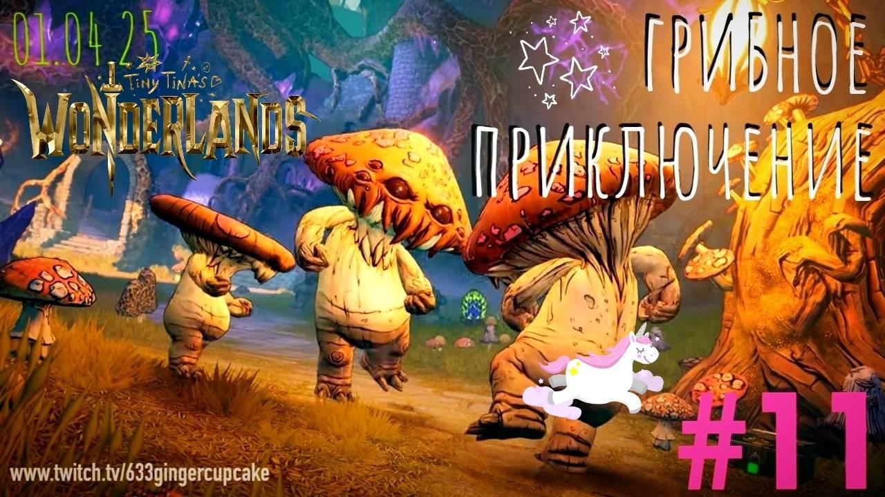 01.04.25 Грибное приключение в Tiny Tina's WONDERLANDS \ Играю медленно и не правильно