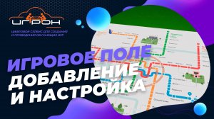 Игровое поле. Добавление и настройка.