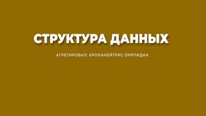 Структура данных, агрегировал Кронанейтрис Оррпидиа