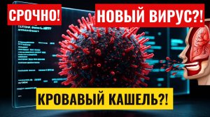 Роспотребнадзор: новый вирус! Онищенко о кровавом вирусе - Информатака! Шок!