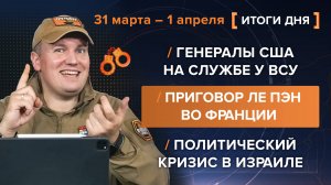 Генералы США на службе у ВСУ, обвинение Марин Ле Пен и политический кризис в Израиле