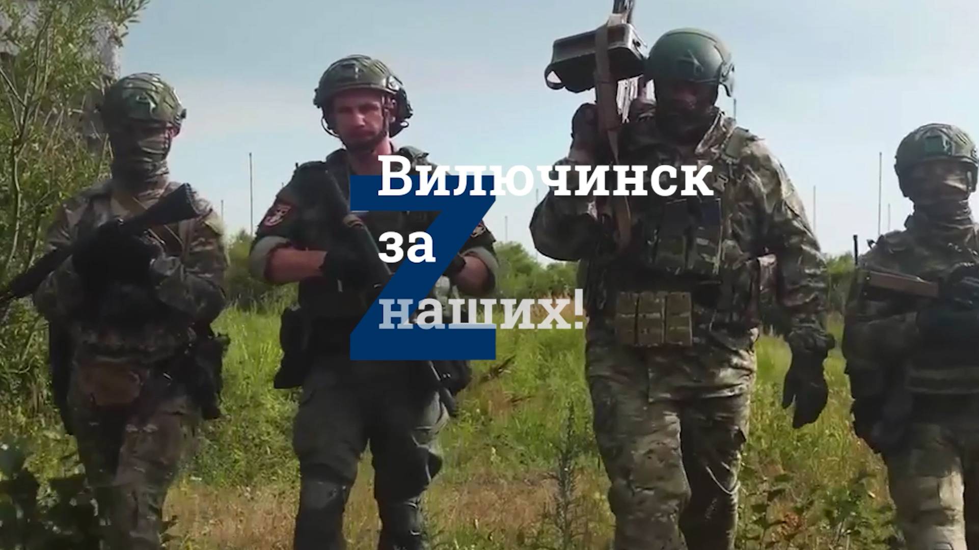 ВИЛЮЧИНСК ЗА НАШИХ