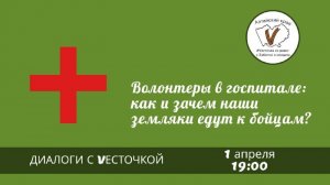 Диалоги с Vесточкой. Волонтеры в госпитале: как и зачем земляки едут к бойцам?