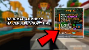 ВЗЛОМАЛ АДМИНКУ НА СЕРВЕРЕ REALLYWORLD! (SNOWYTIME) | #reallyworld #domer